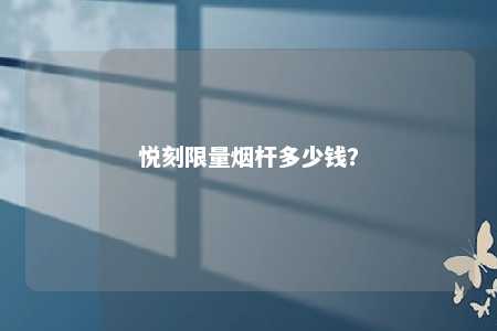 悦刻限量烟杆多少钱？ 