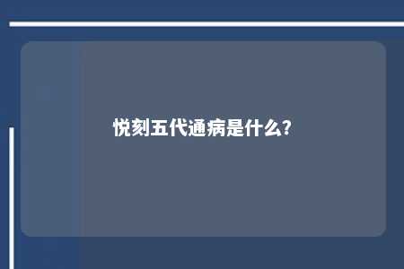 悦刻五代通病是什么？ 