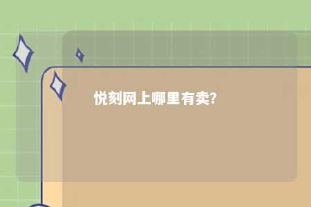 悦刻网上哪里有卖？ 